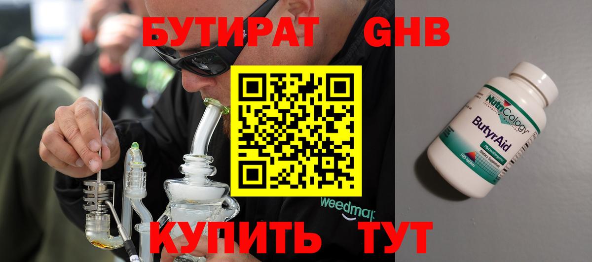 Бутират Butirat Краснознаменск